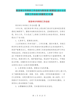 财务审计年终的工作总结与财务室会计主任年终工作总结(多篇范文)汇编