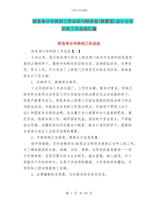 财务审计年终的工作总结与财务室会计主任年终工作总结汇编