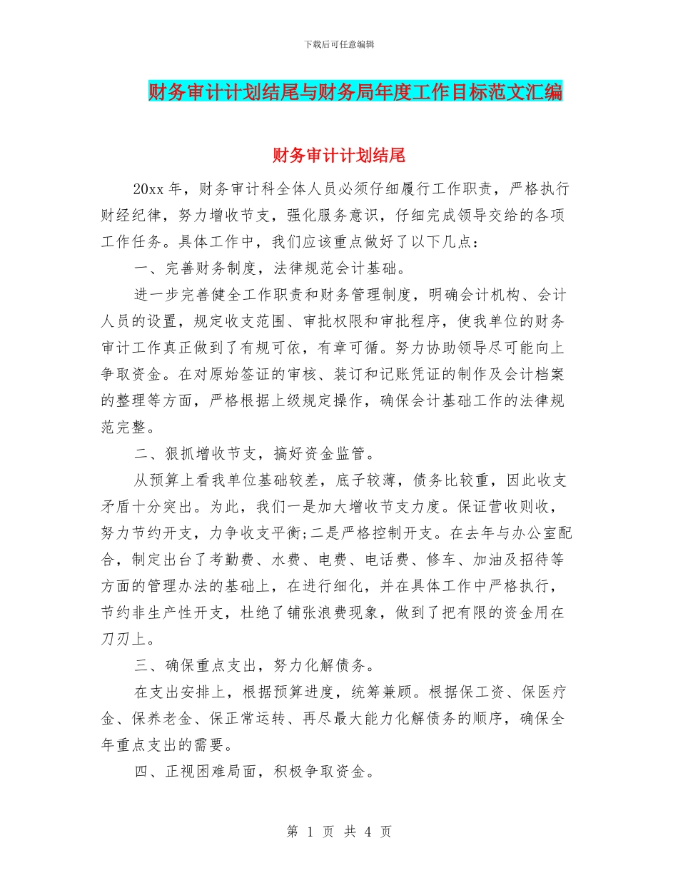 财务审计计划结尾与财务局年度工作目标范文汇编_第1页