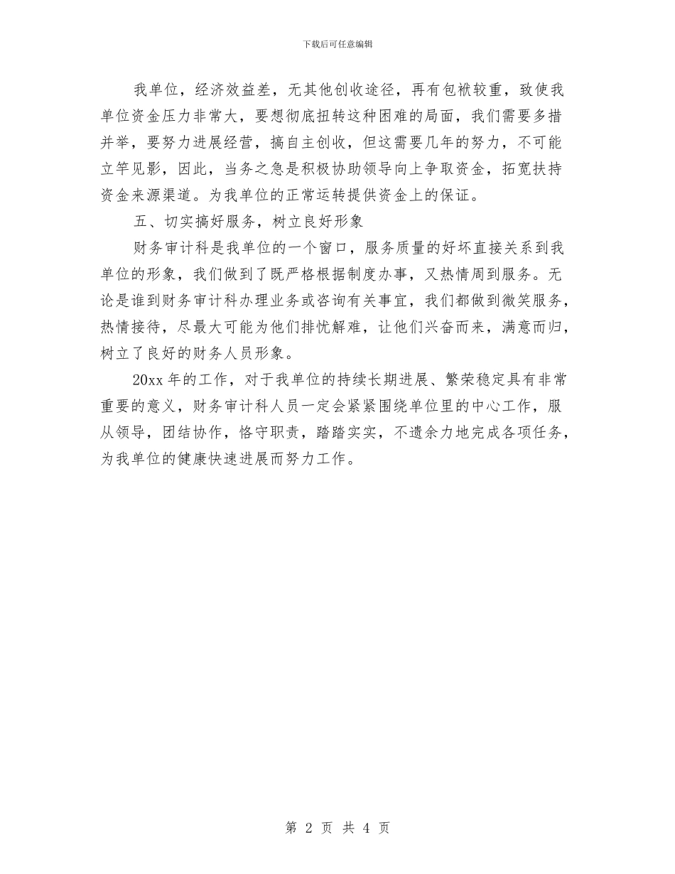 财务审计计划结尾与财务局年度工作目标范文汇编_第2页