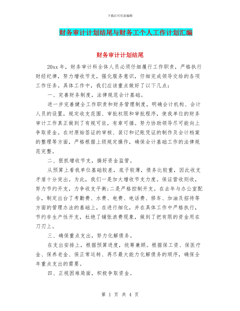 财务审计计划结尾与财务工个人工作计划汇编_第1页