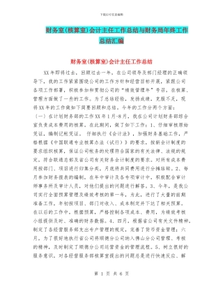 财务室会计主任工作总结与财务局年终工作总结汇编