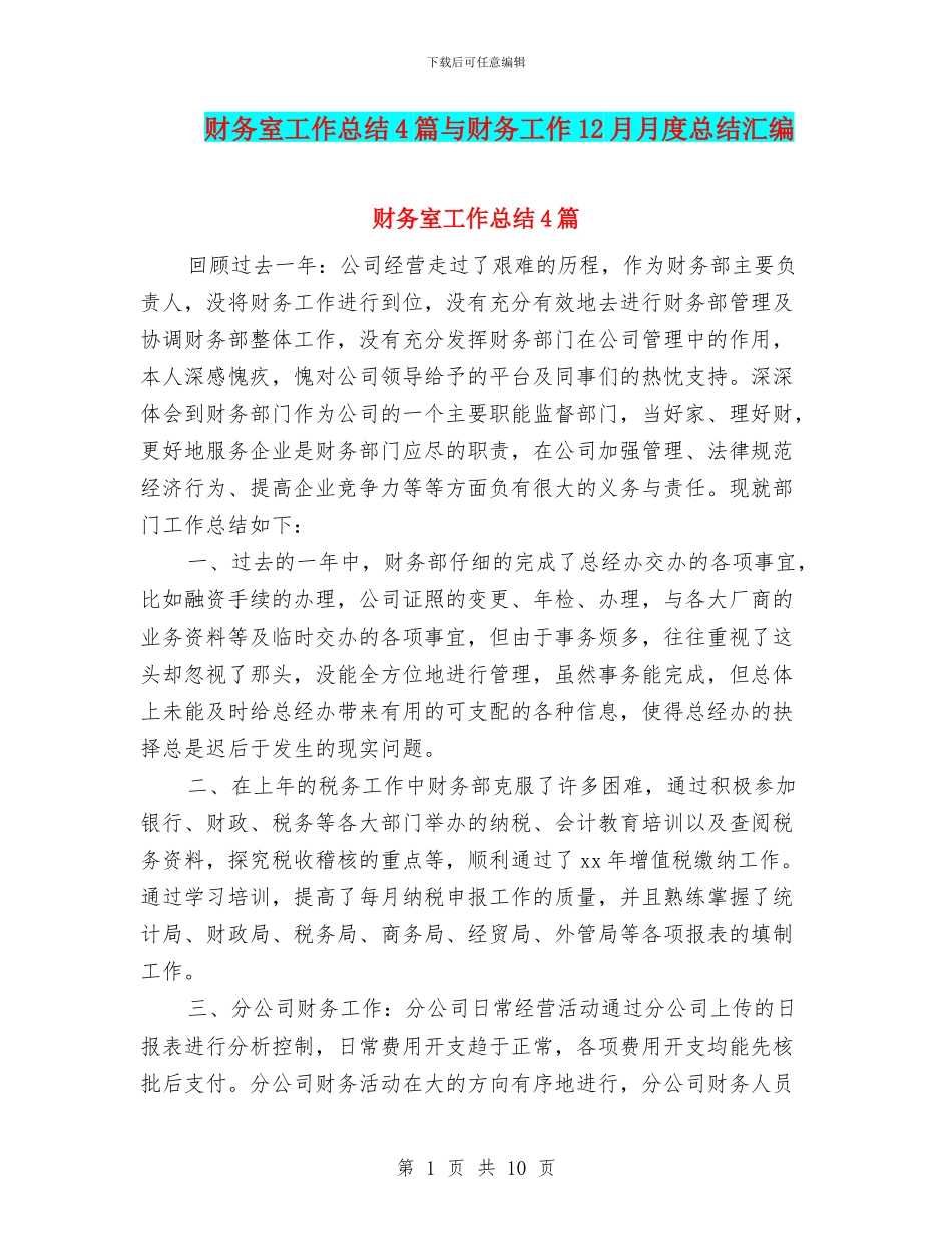 财务室工作总结4篇与财务工作12月月度总结汇编_第1页