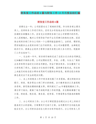 财务室工作总结4篇与财务工作12月月度总结汇编