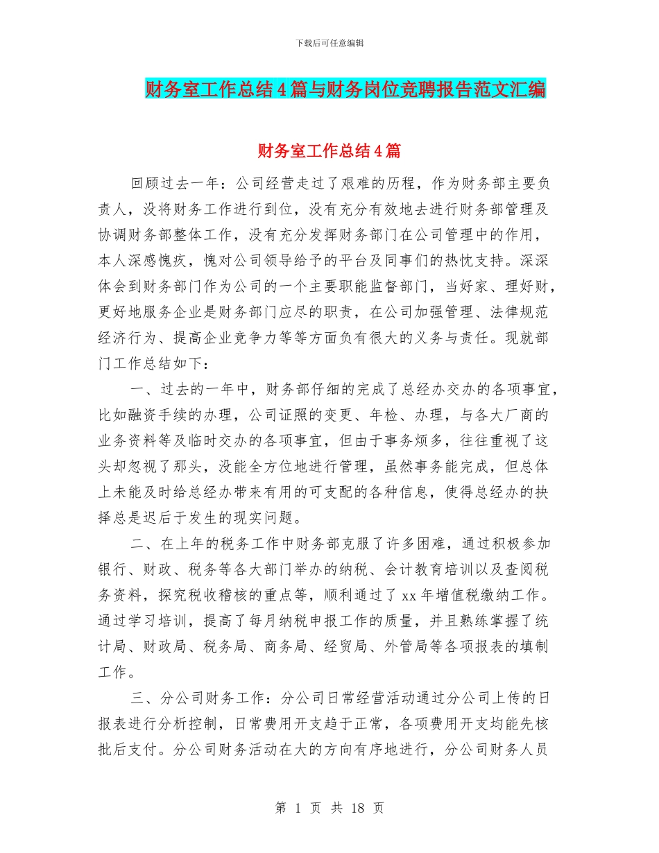 财务室工作总结4篇与财务岗位竞聘报告范文汇编_第1页