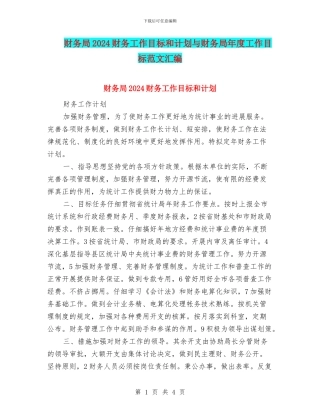 财务局2024财务工作目标和计划与财务局年度工作目标范文汇编