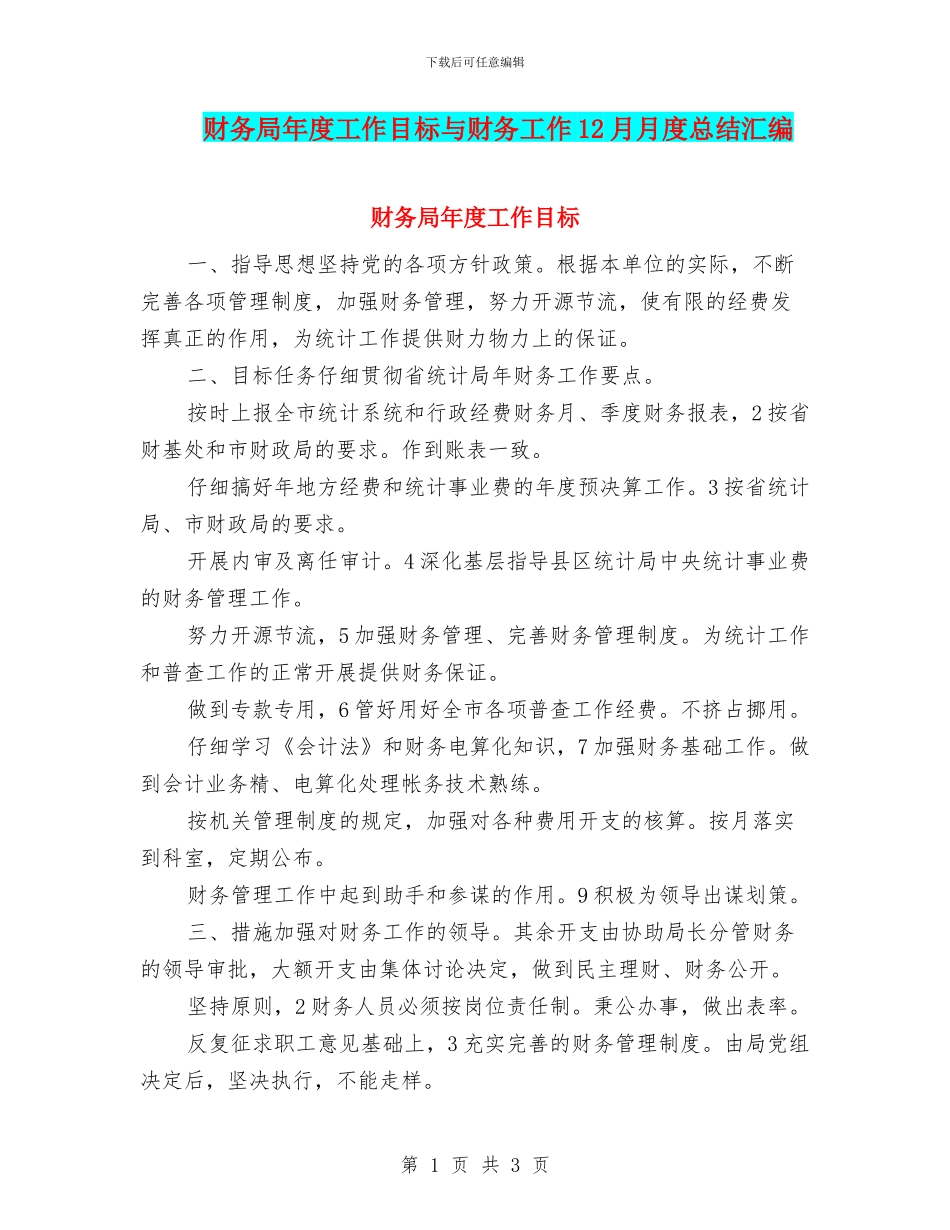 财务局年度工作目标与财务工作12月月度总结汇编_第1页