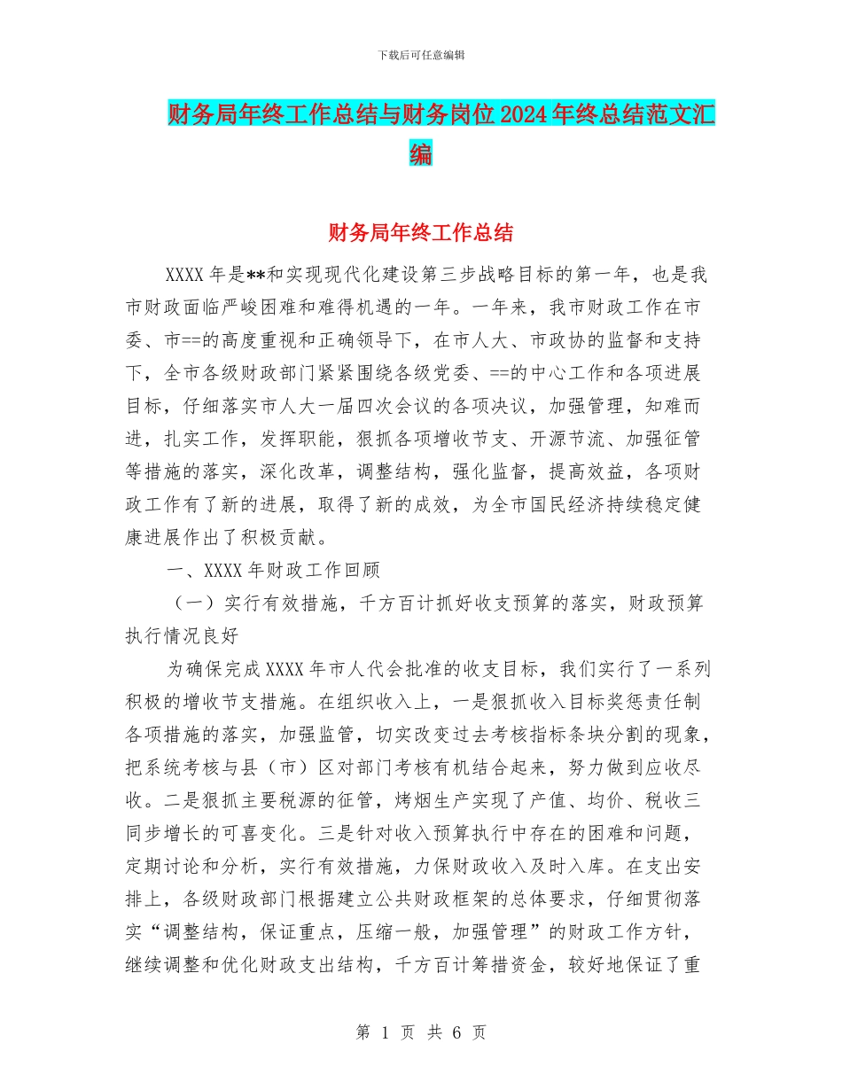 财务局年终工作总结与财务岗位2024年终总结范文汇编_第1页