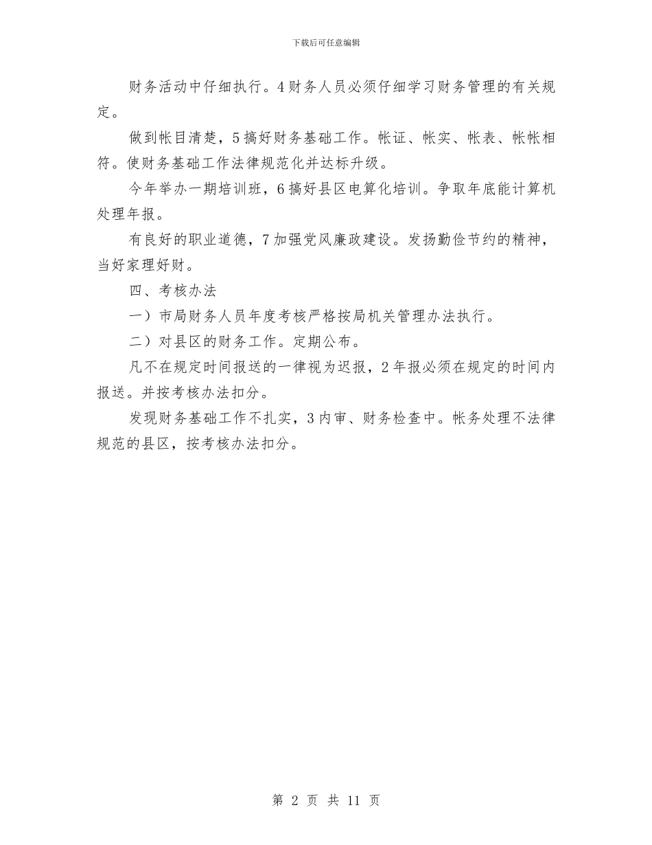 财务局年度工作目标与财务岗位竞聘报告范文汇编_第2页