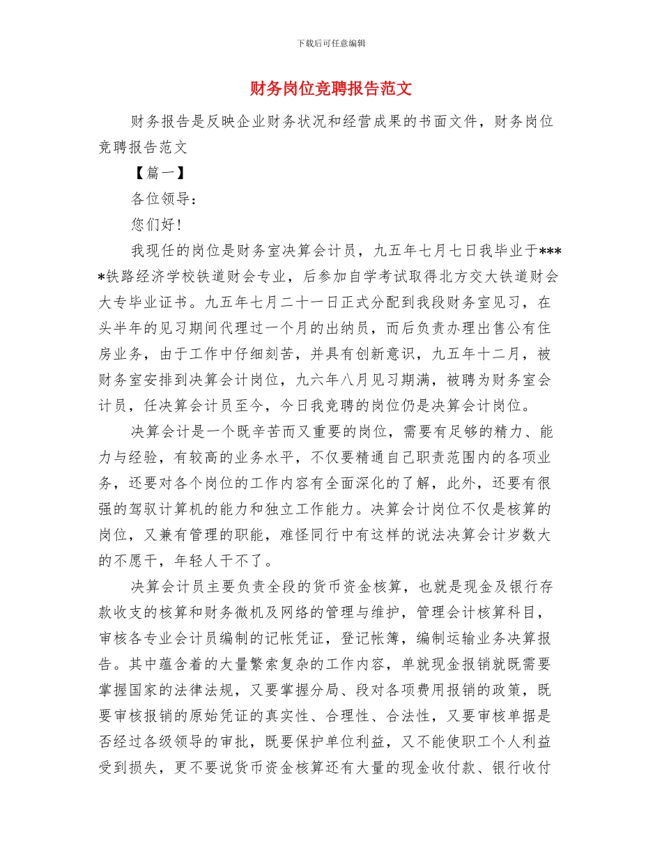 财务局年度工作目标与财务岗位竞聘报告范文汇编_第3页