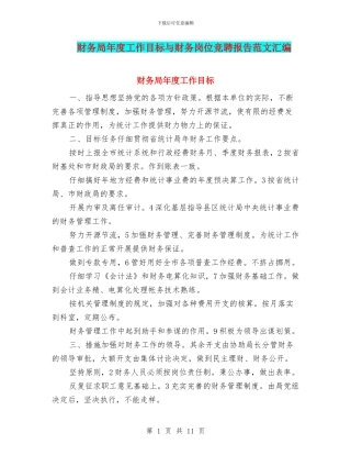 财务局年度工作目标与财务岗位竞聘报告范文汇编