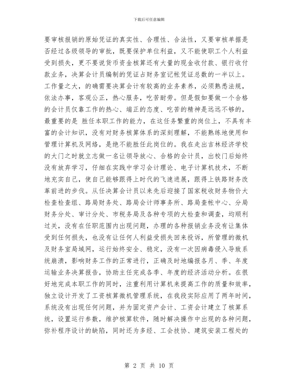 财务岗位竞聘报告范文与财务工作12月月度总结汇编_第2页