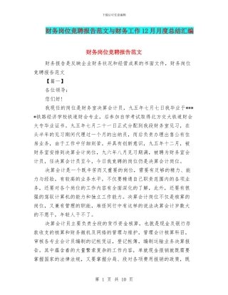 财务岗位竞聘报告范文与财务工作12月月度总结汇编
