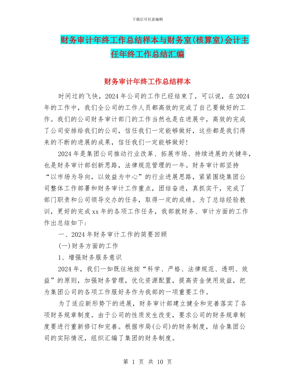 财务审计年终工作总结样本与财务室会计主任年终工作总结汇编_第1页