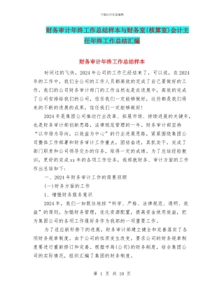 财务审计年终工作总结样本与财务室会计主任年终工作总结汇编