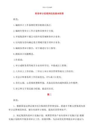 财务审计经理岗位的基本职责