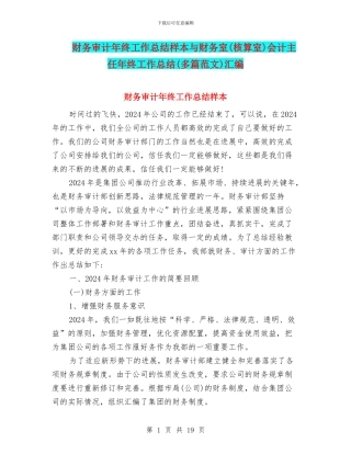 财务审计年终工作总结样本与财务室会计主任年终工作总结(多篇范文)汇编