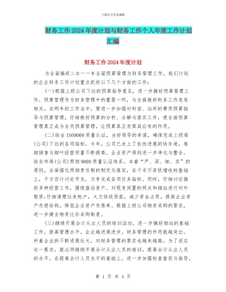 财务工作2024年度计划与财务工作个人年度工作计划汇编