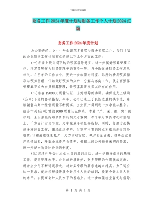 财务工作2024年度计划与财务工作个人计划2024汇编