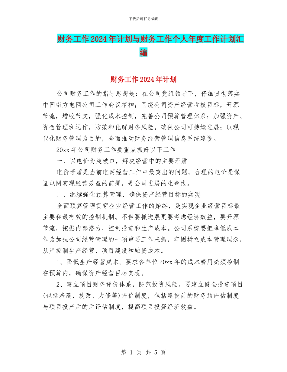 财务工作2024年计划与财务工作个人年度工作计划汇编_第1页