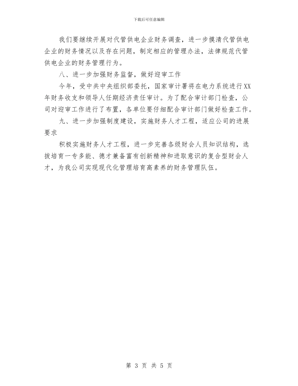 财务工作2024年计划与财务工作个人年度工作计划汇编_第3页