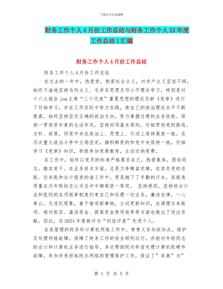 财务工作个人4月份工作总结与财务工作个人XX年度工作总结1汇编_第1页
