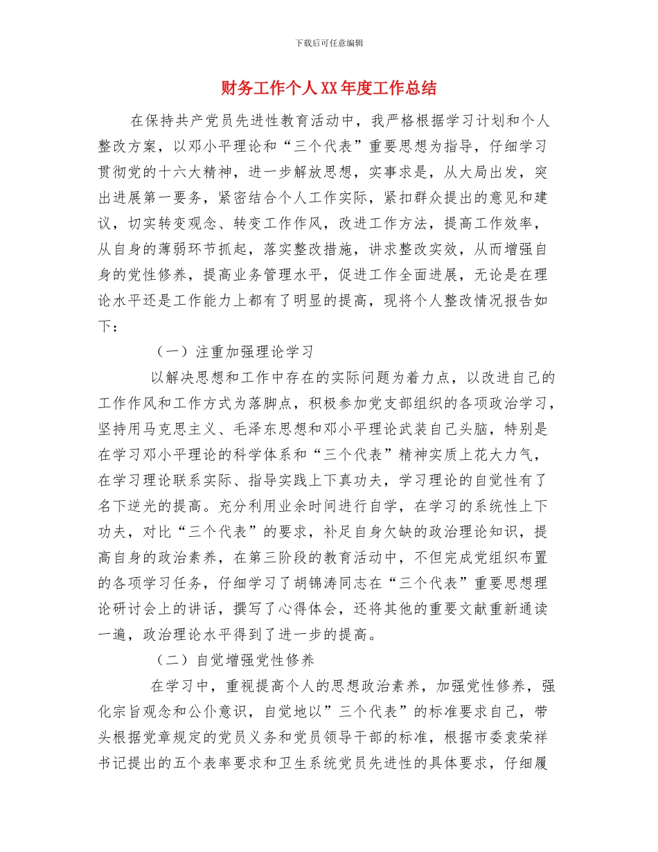 财务工作个人4月份工作总结与财务工作个人XX年度工作总结1汇编_第3页