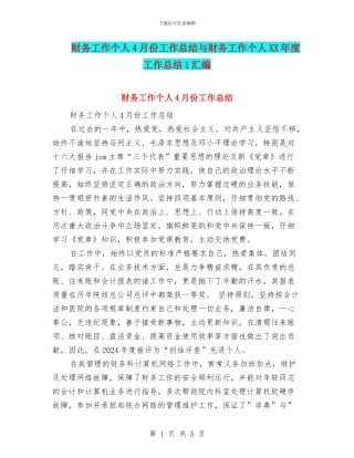 财务工作个人4月份工作总结与财务工作个人XX年度工作总结1汇编
