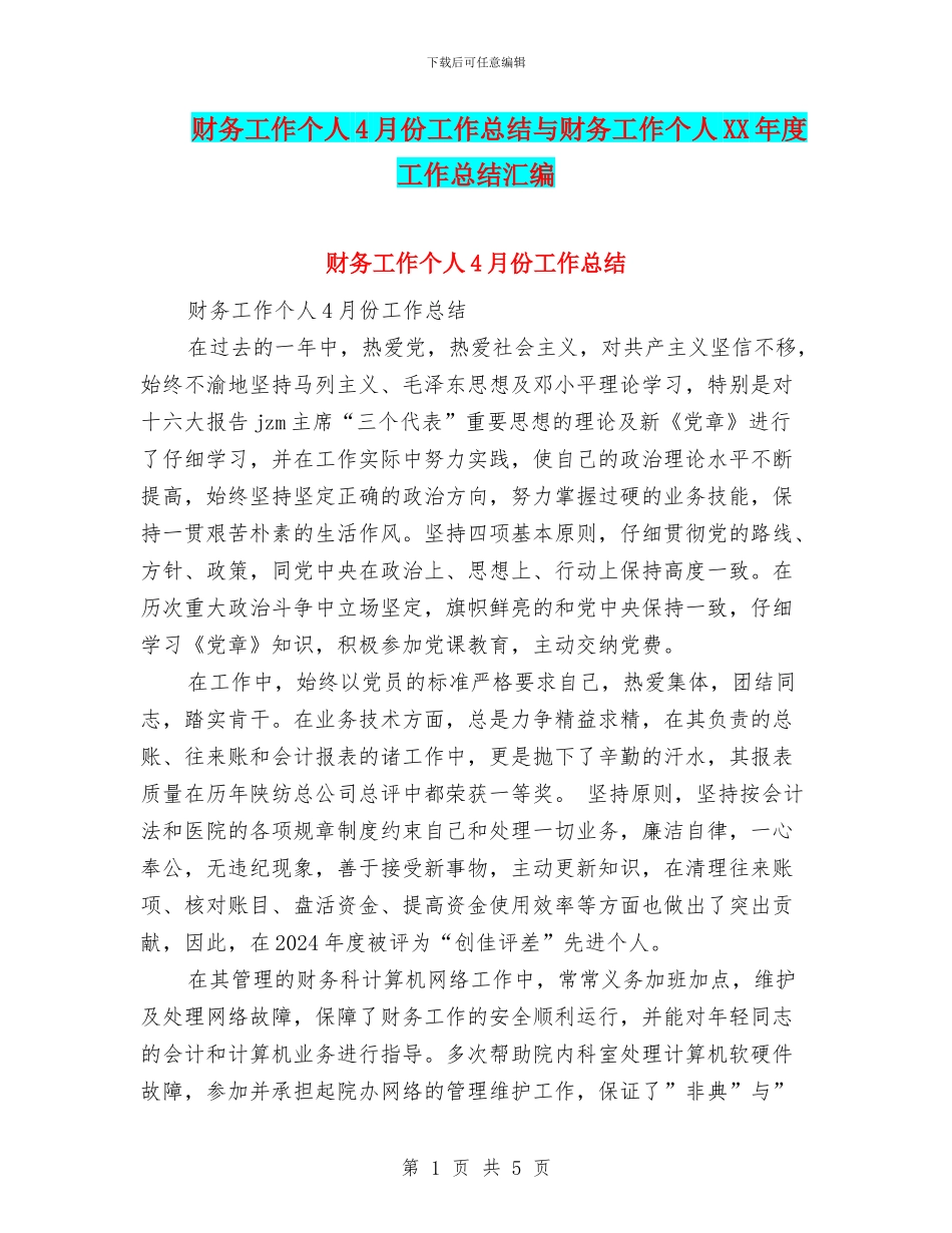 财务工作个人4月份工作总结与财务工作个人XX年度工作总结汇编_第1页