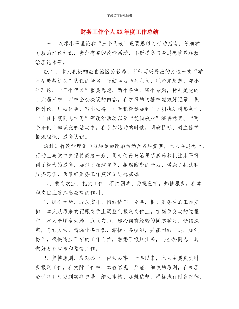 财务工作个人4月份工作总结与财务工作个人XX年度工作总结汇编_第3页