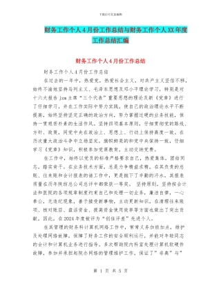 财务工作个人4月份工作总结与财务工作个人XX年度工作总结汇编