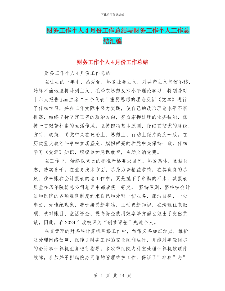 财务工作个人4月份工作总结与财务工作个人工作总结汇编_第1页