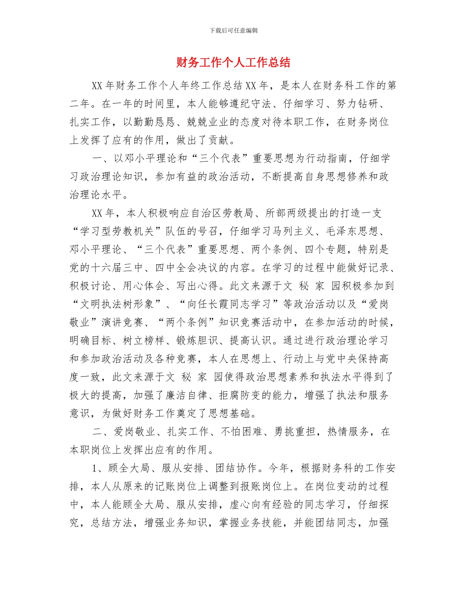 财务工作个人4月份工作总结与财务工作个人工作总结汇编_第3页