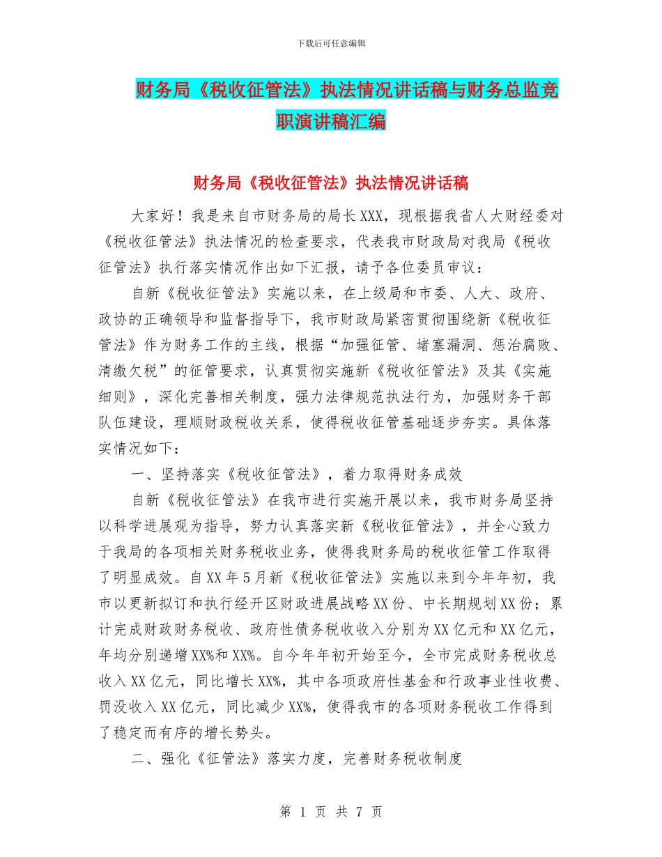 财务局《税收征管法》执法情况讲话稿与财务总监竞职演讲稿汇编_第1页
