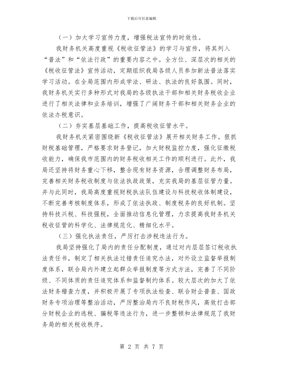 财务局《税收征管法》执法情况讲话稿与财务总监竞职演讲稿汇编_第2页