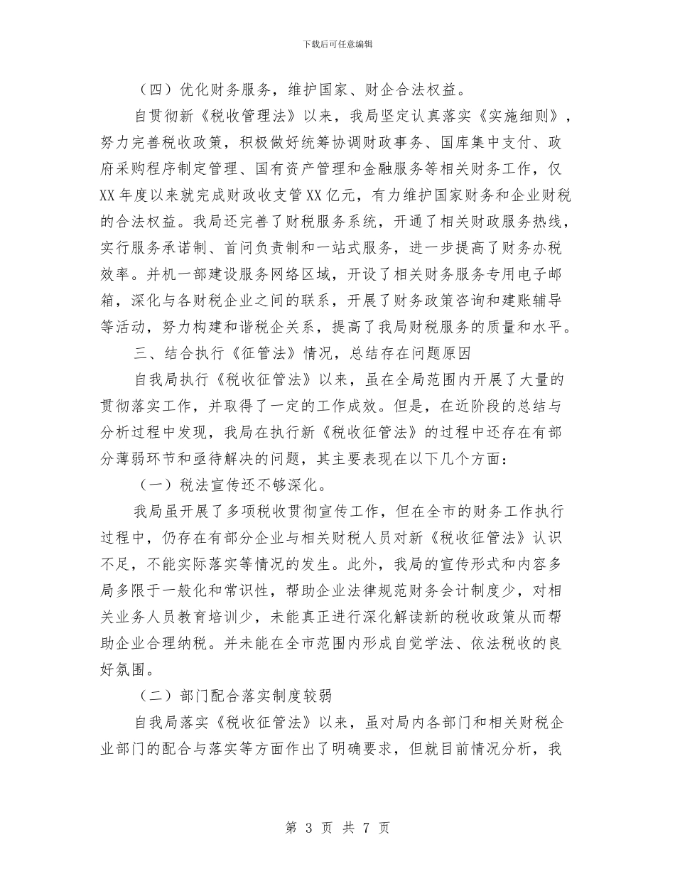 财务局《税收征管法》执法情况讲话稿与财务总监竞职演讲稿汇编_第3页