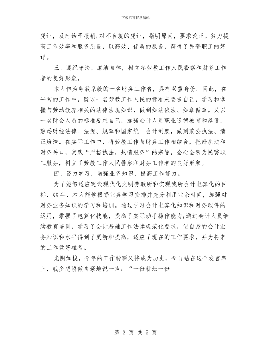 财务工作个人年度工作总结优秀范文与财务工作人员工作计划范文汇编_第3页