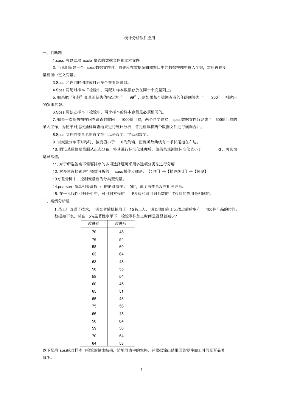 完整版统计分析软件应用题库-1231_第1页