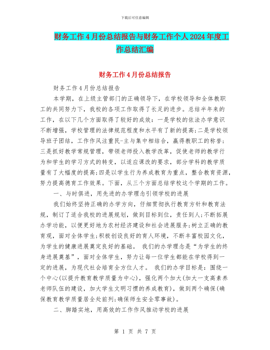 财务工作4月份总结报告与财务工作个人2024年度工作总结汇编_第1页