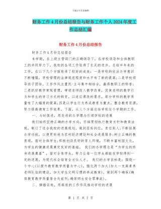 财务工作4月份总结报告与财务工作个人2024年度工作总结汇编