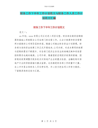 财务工作下半年工作计划范文与财务工作人员工作计划范文汇编