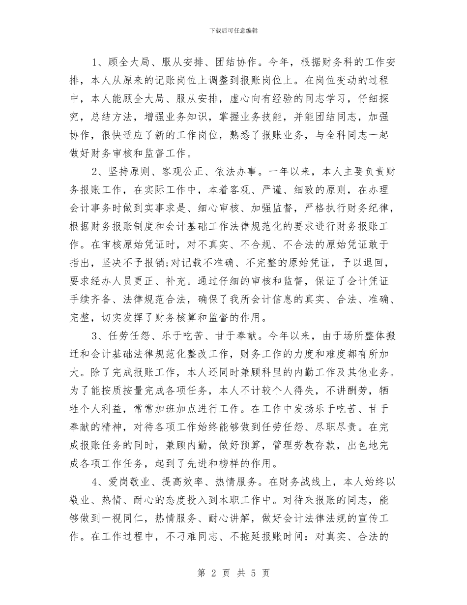 财务工作个人年度工作总结范文与财务工作人员工作计划范文汇编_第2页