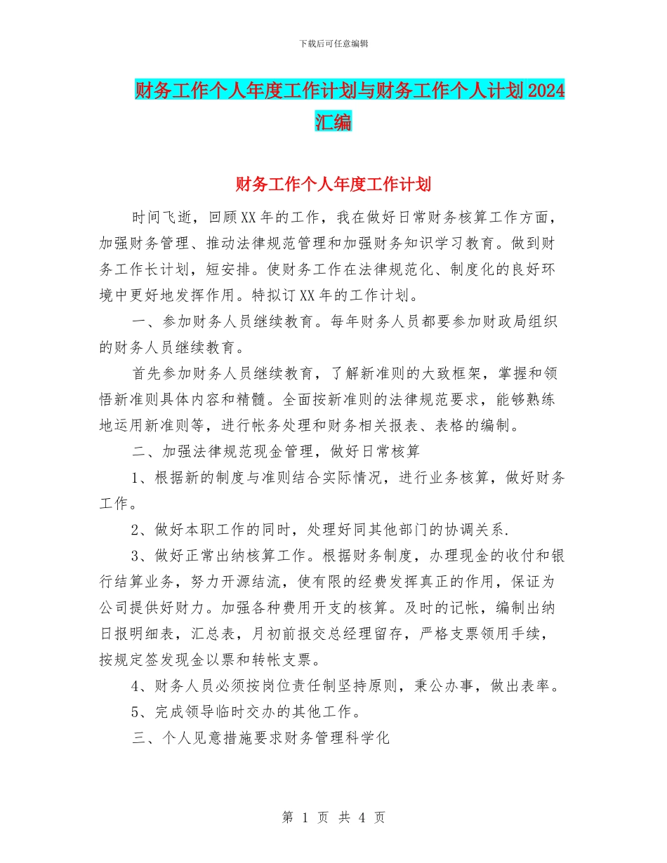 财务工作个人年度工作计划与财务工作个人计划2024汇编_第1页