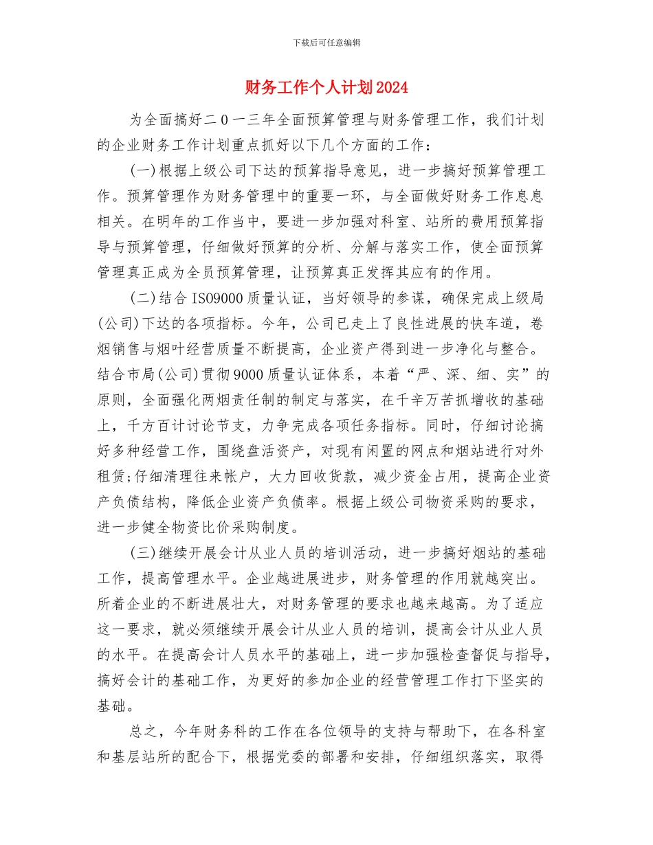 财务工作个人年度工作计划与财务工作个人计划2024汇编_第3页