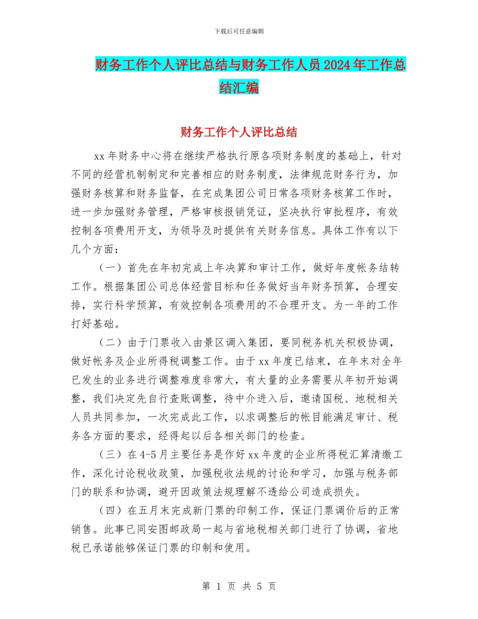 财务工作个人评比总结与财务工作人员2024年工作总结汇编_第1页