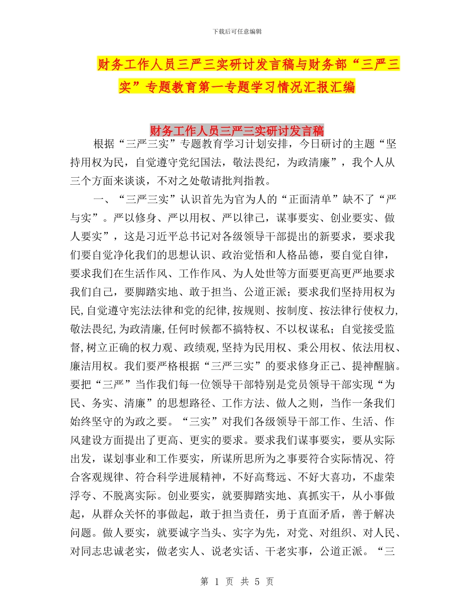 财务工作人员三严三实研讨发言稿与财务部“三严三实”专题教育第一专题学习情况汇报汇编_第1页