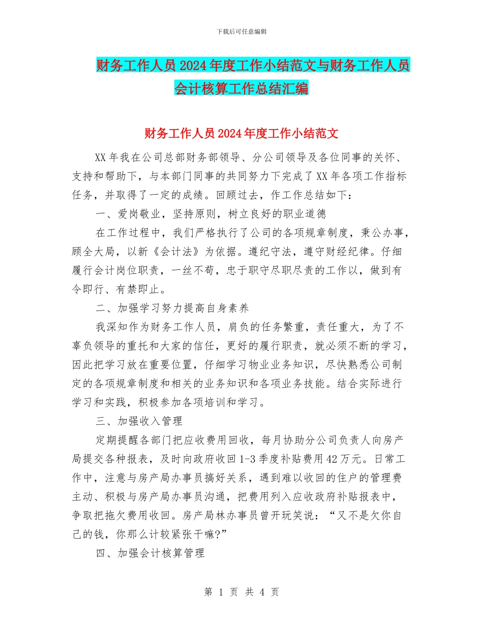财务工作人员2024年度工作小结范文与财务工作人员会计核算工作总结汇编_第1页