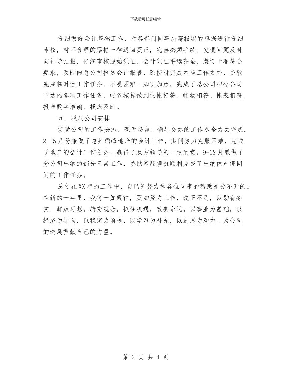 财务工作人员2024年度工作小结范文与财务工作人员会计核算工作总结汇编_第2页