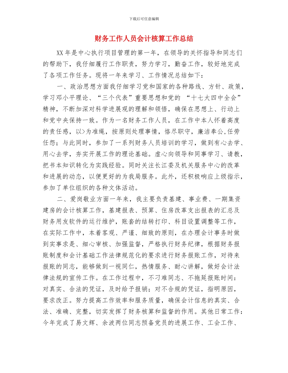 财务工作人员2024年度工作小结范文与财务工作人员会计核算工作总结汇编_第3页