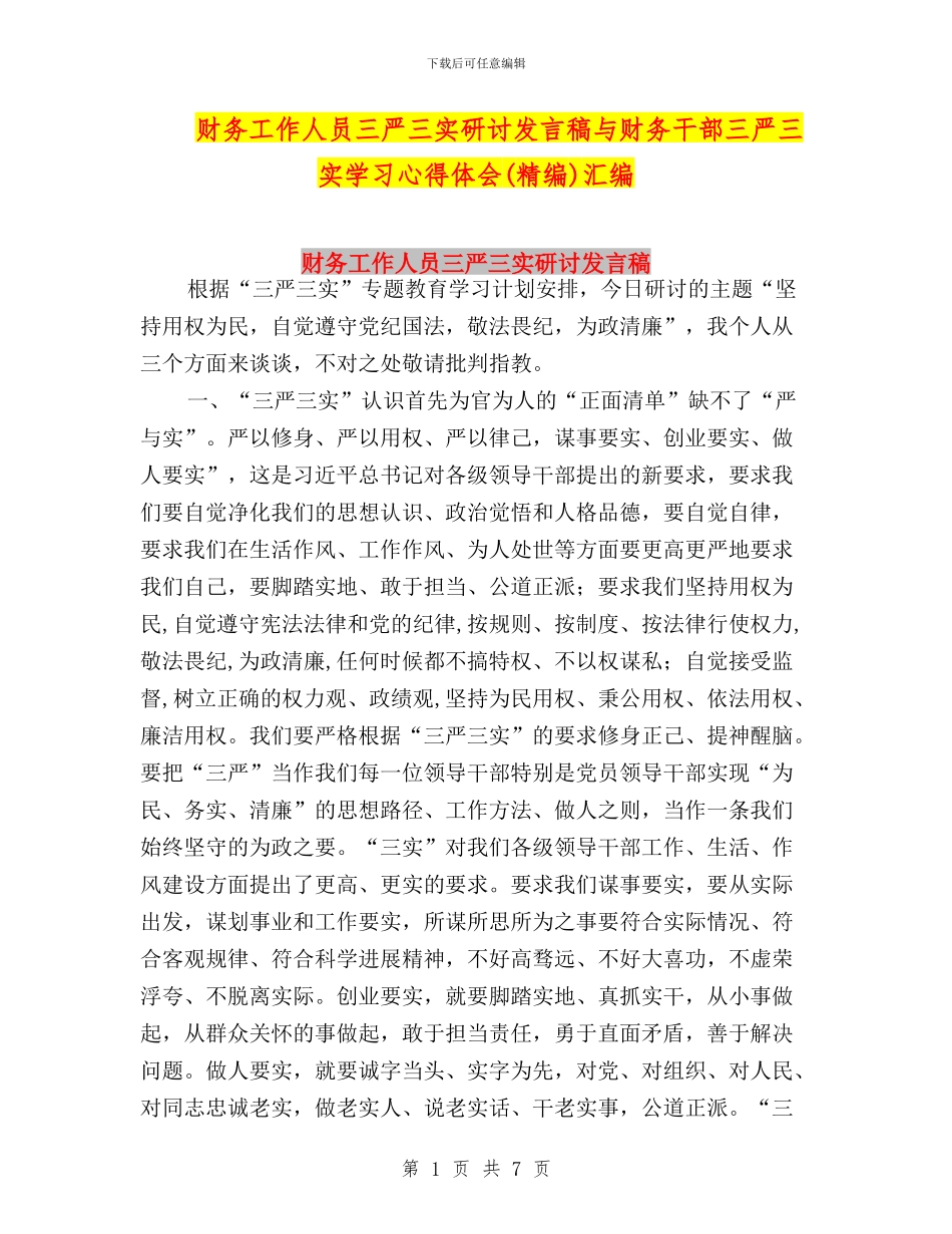 财务工作人员三严三实研讨发言稿与财务干部三严三实学习心得体会汇编_第1页